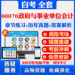 2025自考00070政府与事业单位会计自考题库历年真题视频网课教材考前押题资料课件讲义马原毛概中国近现代史纲要英语二自考教材题