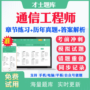2026初级中级通信工程师考试题库历年真题试卷传输与接入有线无线互联网技术交换技术终端与业务设备环境考试题库真题教材资料试题
