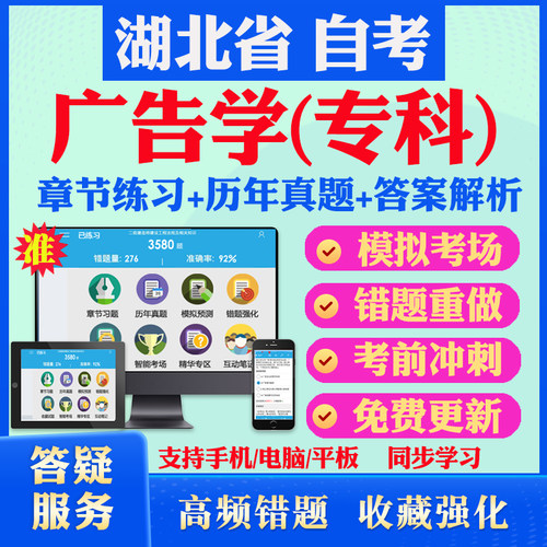 2026年湖北省自考广告学专科自考题库历年真题视频网课广告媒体分析广告策划文案写作广告心理学毛概马原自考教材真题试卷押题资料