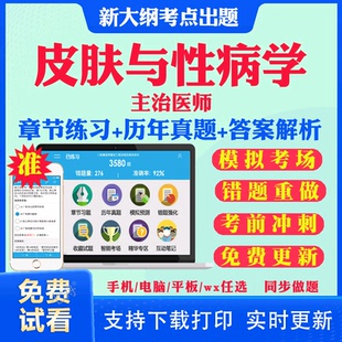 2026主治医师皮肤与性病学中级职称考试题库历年真题视频网课基础知识相关专业知识专业实践能力考试真题库教材课件皮肤与性病338