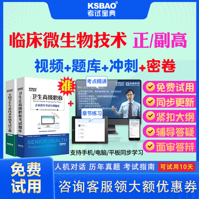 浙江省2024正副高临床微生物检验技术061副主任技师考试宝典题库历年真题视频教材用书高级职称面审答辩真题库正副高面试评审视频