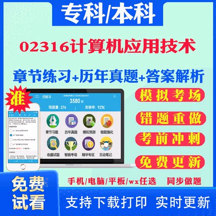 2025自考02316计算机应用技术自学考试题库历年真题试卷03708中国近现代史纲要03709马克思主义基本原理概论00015英语二考试真题书