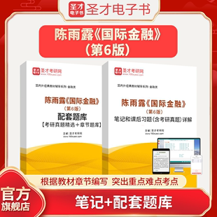 陈雨露国际金融第6版 笔记和课后习题含考研真题详解配套题库圣才电子书真题卷 六版