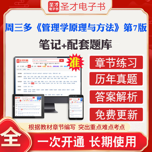备考2026年周三多管理学原理与方法第7版第七版全套资料教材笔记课后习题考研真题详解题库刷题圣才管理学考研可搭罗宾斯曼昆