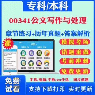 2026自考00341公文写作与处理自学考试题库历年真题试卷03708中国近现代史纲要03709马克思主义基本原理概论00015英语二考试真题书