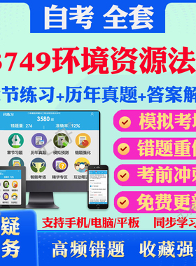 2026年13749环境资源法学自考题库历年真题视频网课教材考前押题资料课件讲义马原毛概中国近现代史纲要英语二自考教材资料真题卷