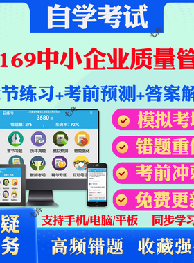 2025年05169中小企业质量管理自考题库历年真题视频网课教材考前押题资料课件讲义马原毛概中国近现代史纲要英语二自考教材真题卷