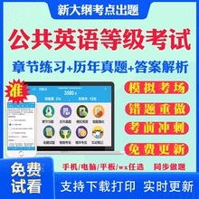 2025公共英语一级二级三级四级考试题库历年真题试卷全国英语等级考试pets1级4级3级2级教材语法单词汇复习资料pet标准教程笔试题