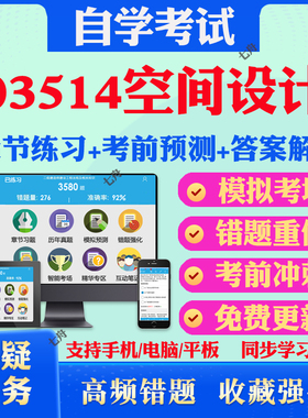 2025年03514空间设计自考题库历年真题视频网课教材考前押题资料课件讲义马原毛概中国近现代史纲要英语二自考教材真题试卷押题卷