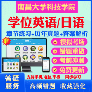 2026南昌大学科技学院自考成考学士学位英语日语真题视频网课教材书成人高等教育自考专升本学位日语英语视频本科函授考试历年真题