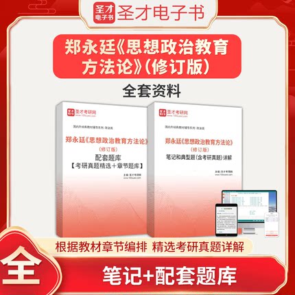 郑永廷思想政治教育方法论修订版全套资料教材笔记和典型题考研真题详解配套章节题库圣才电子书考研网2024考研辅导资料