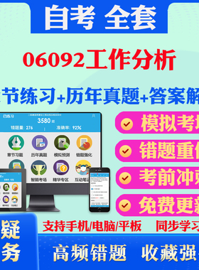 2026尚德自考网课06092工作分析自考题库历真题视频网课教材考前押题资料课件讲义马原毛概中国近现代史纲要英语二自考教材书真题