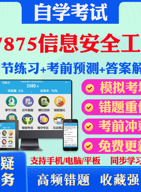2025年07875信息安全工程自考题库历年真题视频网课教材考前押题资料课件讲义马原毛概中国近现代史纲要英语二自考教材真题试卷题