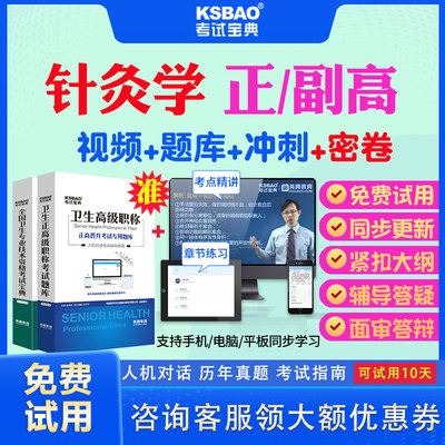 青海省2024年正高副高中医针灸学077副主任医师考试宝典题库历年真题视频教材用书高级职称面审答辩真题库正副高面试评审视频课件