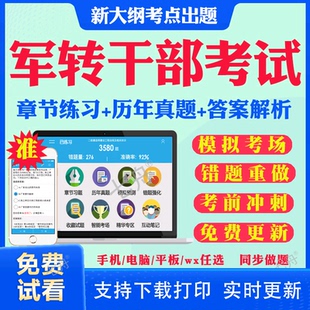 2026年军转干部安置考试题库历年真题试卷公共基础知识 行政职业能力测试军转干考试真题试卷山东河南湖南湖北黑龙江北京广东广西