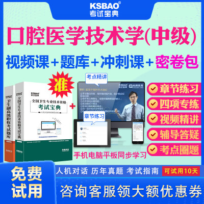 陕西省2024主管技师口腔医学技术中级职称考试宝典题库历年真题及解析模拟试题口腔医学技术375中级主管技师考试视频课件教材用书