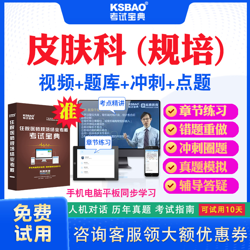 吉林省2024住院医师皮肤科规培结业考试宝典题库历年真题及解析视频课程住院医师规范化培训考前冲刺卷模拟试题习题集网课教材用书 书籍/杂志/报纸 职业/考试 原图主图