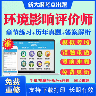 报告视频网课件资料模拟软件APP刷题章节练习模拟题 环评工程师2024年教材网课历年真题库注册环境影响评价师工程师考试试卷电子版