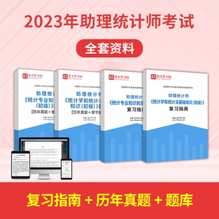 备考2026助理统计师考试全套资料初级统计学和统计法基础知识统计专业知识和实务复习指南题库含2021真题答案解析章节题库圣才