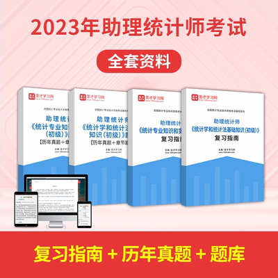 备考2025助理统计师考试全套资料初级统计学和统计法基础知识统计专业知识和实务复习指南题库含2021真题答案解析章节题库圣才