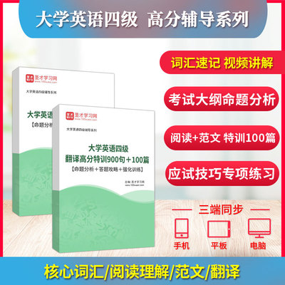 备考2024年大学英语四级翻译阅读理解范文高分范文核心词汇含视频讲解特训100篇命题分析答题攻略强化训练圣才大学英语四六级CET4