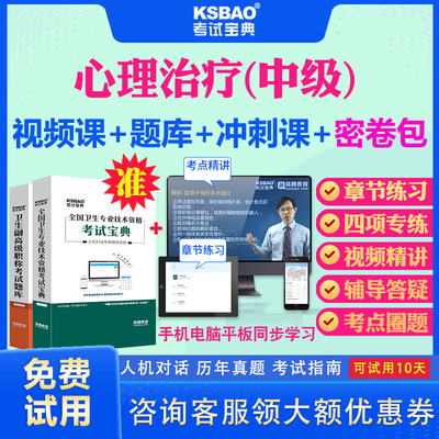 海南省2025主管技师心理治疗学中级职称考试宝典视频课程课件历年真题及解析心理治疗师386中级技师考试题库习题密卷视频教材用书
