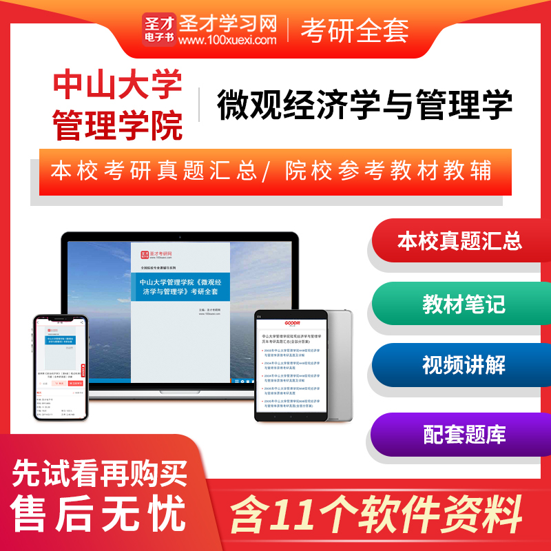 2024年中山大学管理学院微观经济学与管理学考研全套真题答案解析笔记题库网课视频课程讲解平狄克罗宾斯辅导资料圣才电子书