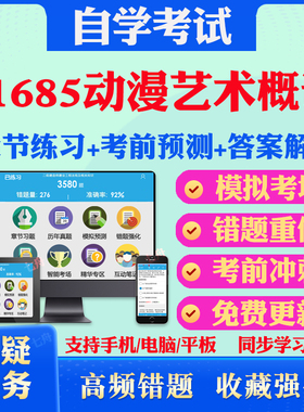2025年01685动漫艺术概论自考题库历年真题视频网课教材考前押题资料课件讲义马原毛概中国近现代史纲要英语二自考教材真题试卷题