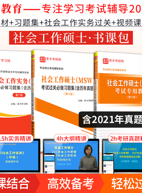 【书课包】社会工作硕士MSW考试专用教材第2版习题集社工实务习题集 大纲 真题精讲班+331社会工作原理视频 圣才专业硕士辅导资料