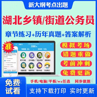 2026湖北省面向村社区干部定向招考录乡镇街道公务员笔面试考试题库综合知识测试历年真题模拟试卷章节练习教材考试书视频课件资料