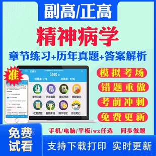 精神病学副主任医师考试历年真题库精神科病学副高正高级职称考试宝典2026年教材书视频网课程课件人卫版面审答辩习题集试卷视频课