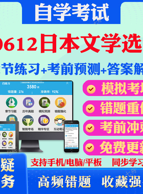 2025年00612日本文学选读自考题库历年真题视频网课教材考前押题资料课件讲义马原毛概中国近现代史纲要英语二自考教材真题试卷题