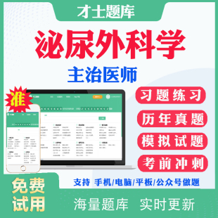 2026主治医师泌尿外科学321中级职称考试历年真题模拟题密卷中级主治考试题库习题及解析考前冲刺题视频网课件资料人卫版教材用书