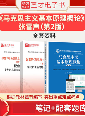 2026版马克思主义基本原理概论张雷声第2版二版教材笔记课后习题详解含2026真题配套题库考研真题精选章节题库圣才考研政治资料
