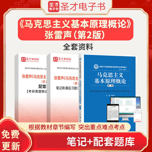 2025版马克思主义基本原理概论张雷声第2版二版教材笔记课后习题详解含2025真题配套题库考研真题精选章节题库圣才考研政治资料
