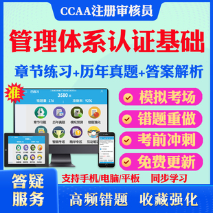 2026年管理体系认证基础CCAA国家注册审核员考试真题库软件学习资料教材考试书视频课程管理体系认证模拟预测押题密卷章节练习试卷