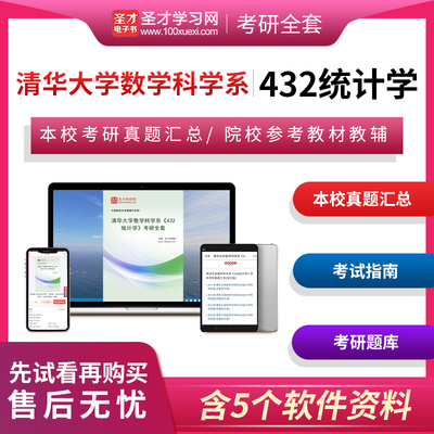 2026年清华大学数学科学系《432统计学》考研全套真题答案解析详解应用统计硕士题库专用教材辅导资料圣才电子书圣才考研网