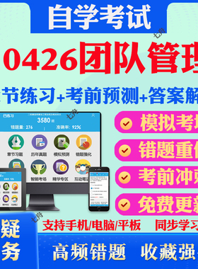 2025年10426团队管理自考题库历年真题视频网课教材考前押题资料课件讲义马原毛概中国近现代史纲要英语二自考教材真题试卷押题卷