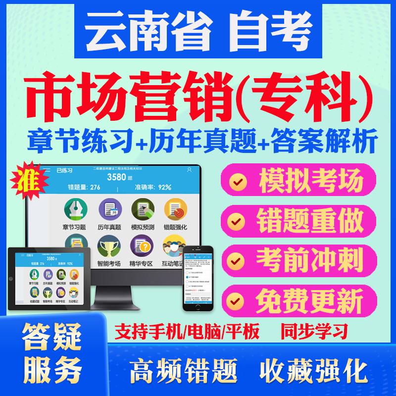 2024云南省自考市场营销专科自考题库历年真题视频网课市场营销学采购与供应管理电子商务毛概英语一自考教材真题试卷押题资料课件