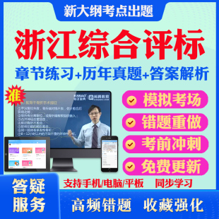 2026浙江省综合性评标专家库入库考试题库历年真题教材考试书网课视频浙江综合性评标专家库评标专家考试题库课件冲刺模拟试卷密卷