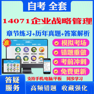 2025年14071企业战略管理自考题库历年真题视频网课教材考前押题资料课件讲义马原毛概中国近现代史纲要英语二自考教材书真题押题