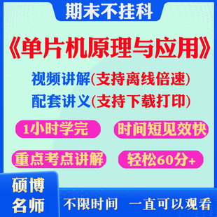 2026大学单片机原理与应用期末突击冲刺视频课程考研网课1小时学完单片机原理与应用期末速成课配套课件讲义下载大学期末不挂科题