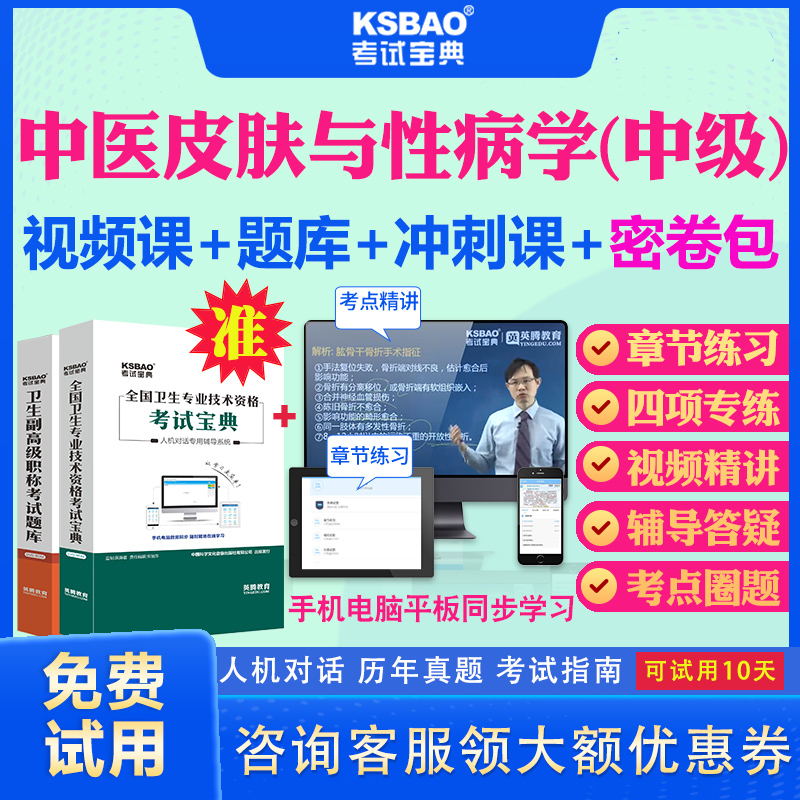 重庆市2024主治医师中医皮肤与性病学中级职称考试宝典视频课程课