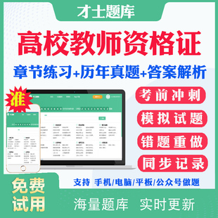 2026高校教师证资格证考试题库历年真题试卷模拟试题高等教育学心理学高等教育法规高校教师职业道德考试真题库习题集才士题库APP