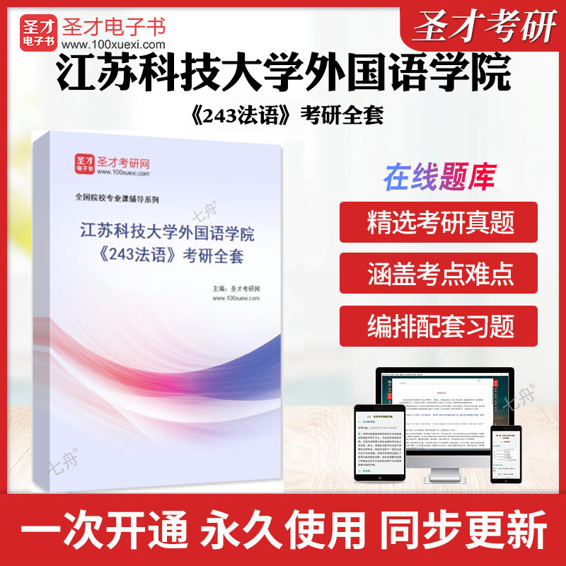 2026年江苏科技大学外国语学院《243法语》考研全套 历年考研真题库章节练习模拟试卷教材考试书配套题库圣才考研全套学习资料押题
