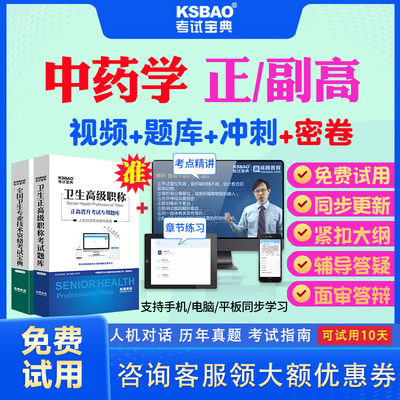 山西省2025正高副高中药学082副主任药师考试宝典题库历年真题视频教材用书高级职称面审答辩真题课件正副高面试评审视频题库网课