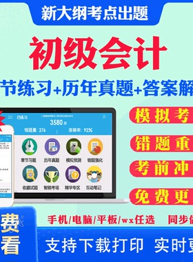 2026年初级会计师职称考试会计实务+经济法基础历年真题教材网络视频课程课件考试题库试卷押题库软件刷题资料轻一三色笔记模拟题