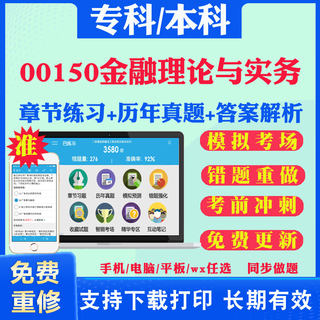 2024自考00150金融理论与实务自学考试题库历年真题试卷03708中国近现代史纲要03709马克思主义基本原理概论00015英语二考试真题书