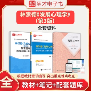 2026年林崇德发展心理学第3版三版全套资料教材笔记典型题配套题库考研真题答案解析312心理学考研参考书圣才电子书圣才考研网