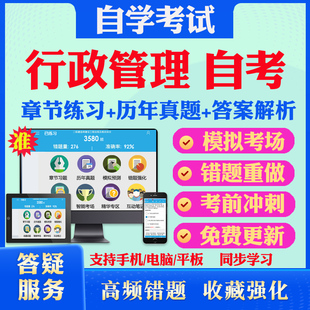 2026尚德自考网课行政管理学自考本科专科考试题库历真题视频网课社会学概论现代管理学行政法学自考教材马原英语二毛概自考真题试